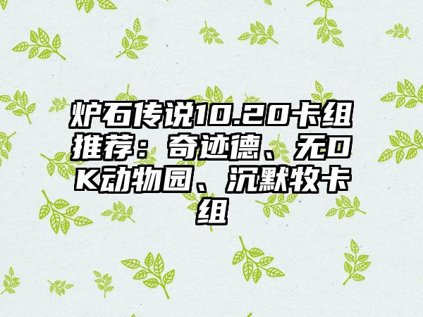 炉石传说10.20卡组推荐：奇迹德、无DK动物园、沉默牧卡组