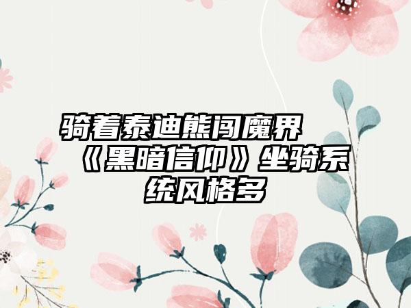 骑着泰迪熊闯魔界 《黑暗信仰》坐骑系统风格多