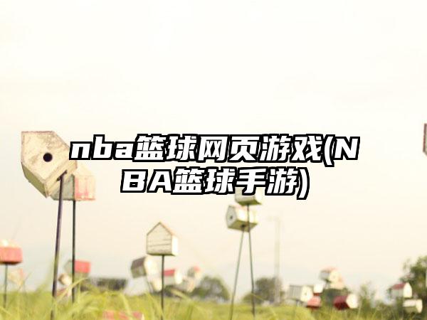 nba篮球网页游戏(NBA篮球手游)