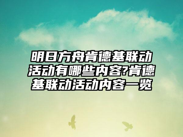 明日方舟肯德基联动活动有哪些内容?肯德基联动活动内容一览