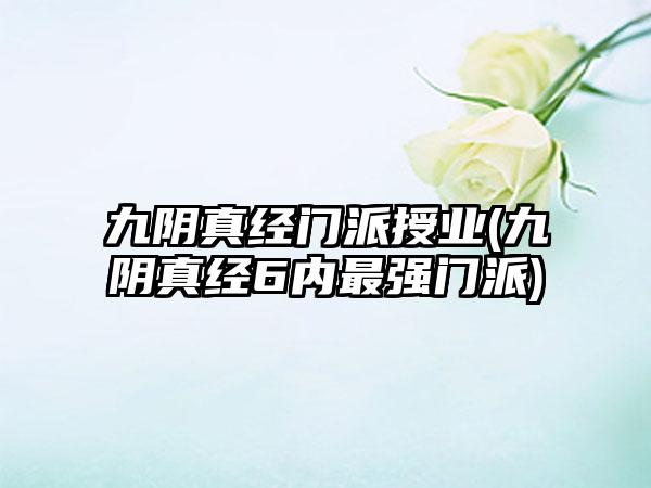 九阴真经门派授业(九阴真经6内最强门派)