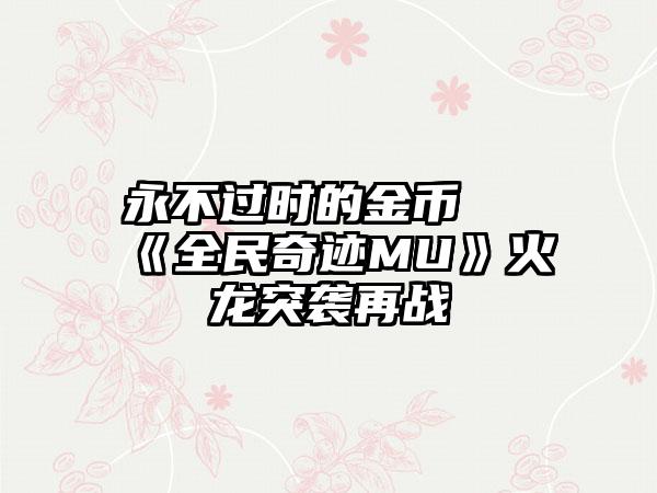 永不过时的金币 《全民奇迹MU》火龙突袭再战