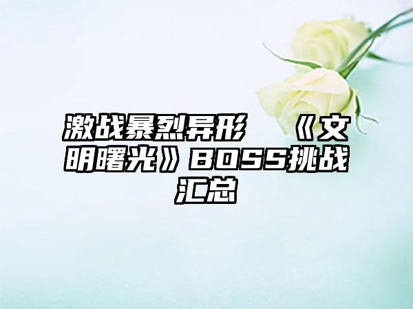 激战暴烈异形  《文明曙光》BOSS挑战汇总
