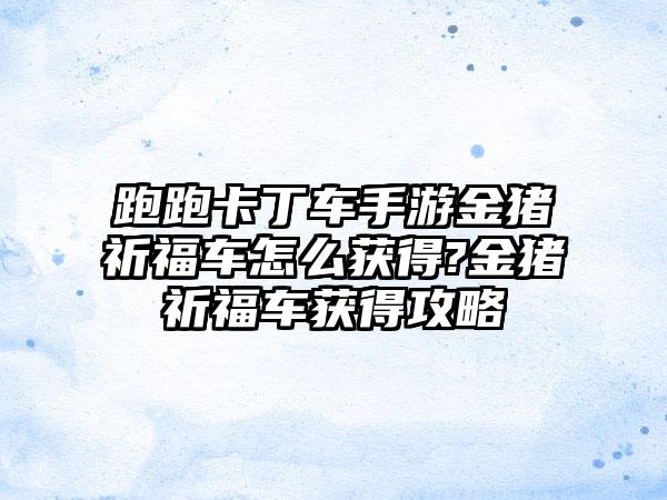 轩辕传奇坐骑寻宝(轩辕传奇坐骑装备怎么获得)