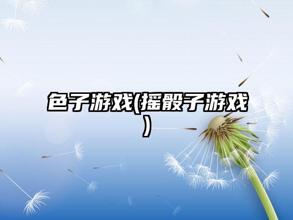 色子游戏(摇骰子游戏)