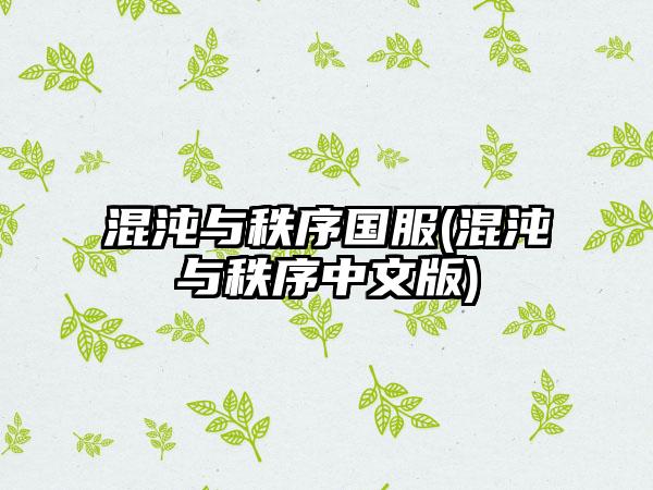 混沌与秩序国服(混沌与秩序中文版)