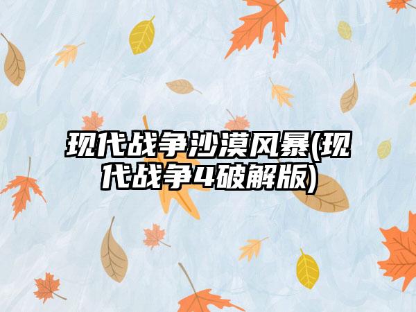现代战争沙漠风暴(现代战争4破解版)