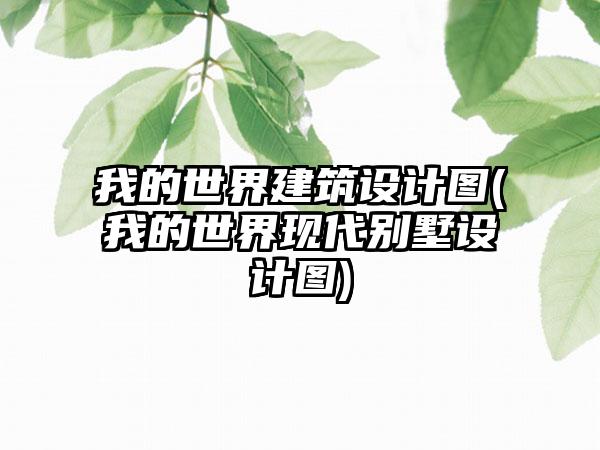 我的世界建筑设计图(我的世界现代别墅设计图)