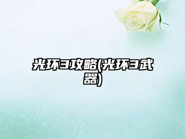 光环3攻略(光环3武器)