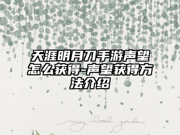 天涯明月刀手游声望怎么获得-声望获得方法介绍