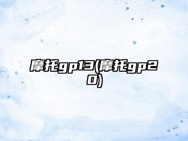 摩托gp13(摩托gp20)