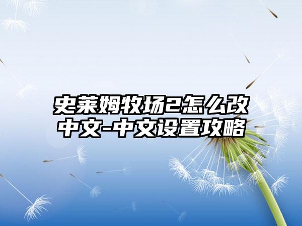 史莱姆牧场2怎么改中文-中文设置攻略