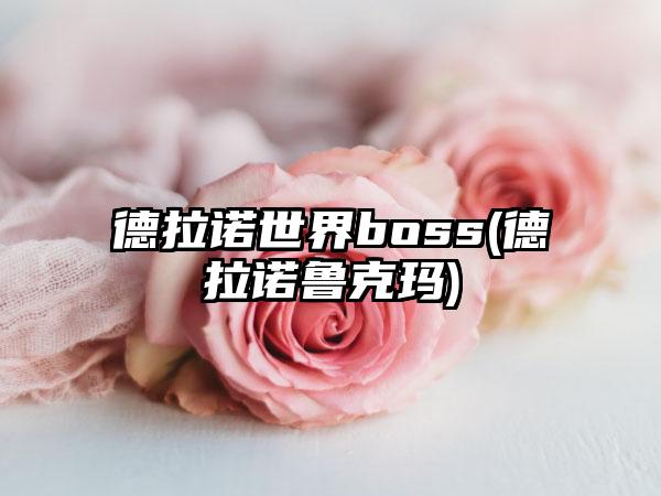 德拉诺世界boss(德拉诺鲁克玛)