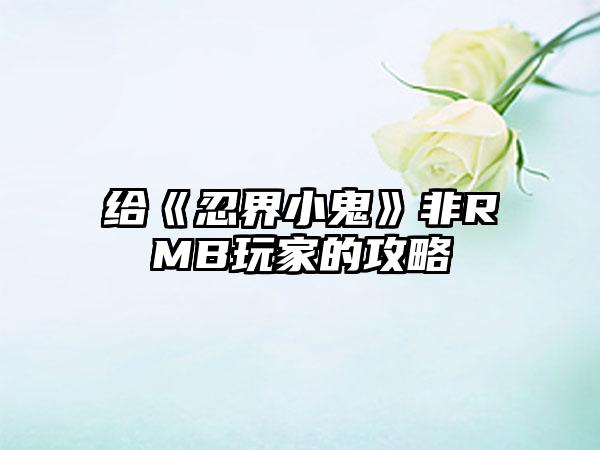 给《忍界小鬼》非RMB玩家的攻略