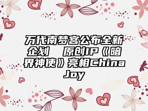 万代南梦宫公布全新企划  原创IP《暗界神使》亮相ChinaJoy