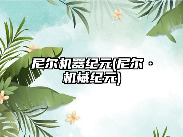 尼尔机器纪元(尼尔·机械纪元)