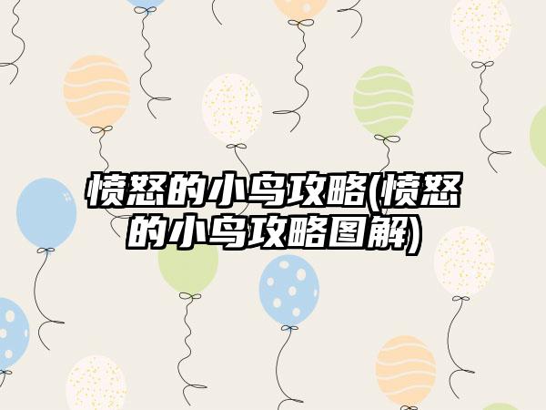 愤怒的小鸟攻略(愤怒的小鸟攻略图解)