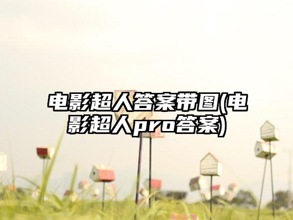 电影超人答案带图(电影超人pro答案)