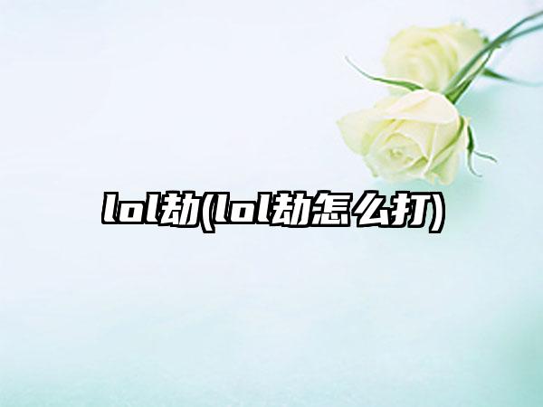 lol劫(lol劫怎么打)