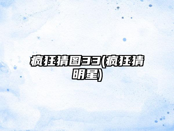 疯狂猜图33(疯狂猜明星)