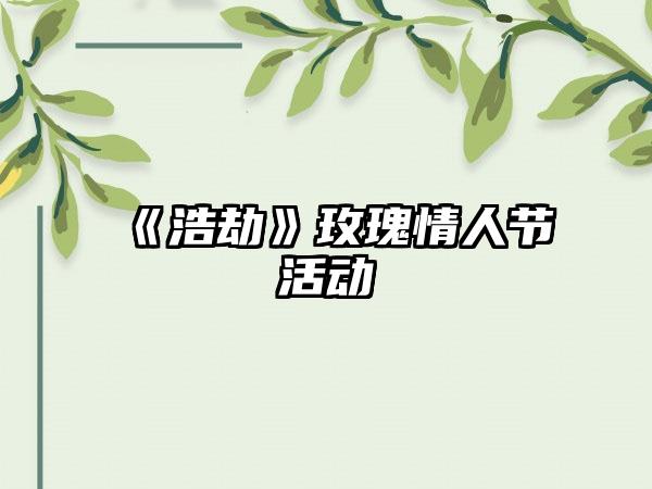 《浩劫》玫瑰情人节活动