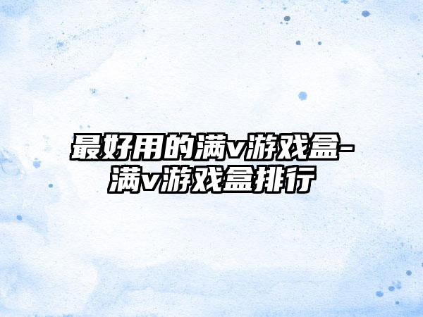 最好用的满v游戏盒-满v游戏盒排行
