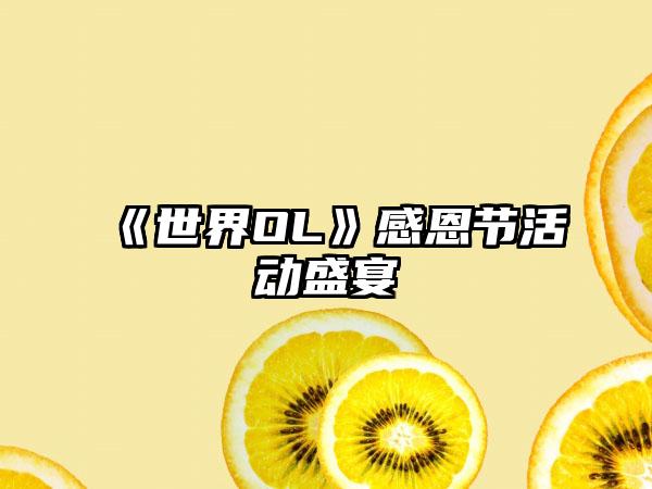 《世界OL》感恩节活动盛宴